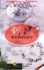 刺绣 精美刺绣轻松学