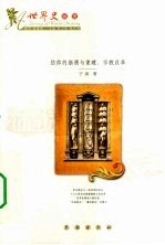 信仰的崩溃与重建 宗教改革