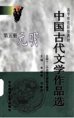中国古代文学作品选 第5册 元明