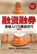 融资融券基础入门与操盘技巧 最新版