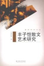 丰子恺散文艺术研究