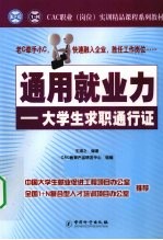 通用就业力 大学生求职通行证