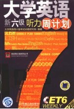 大学英语新六级听力周计划