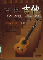 古典吉他考级曲集 上 2010年修订版