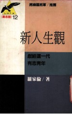 新人生观