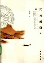 汉易阐微 上
