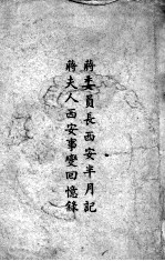 蒋委员长西安半月记 蒋夫人西安事变回忆录