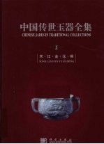中国传世玉器全集 3 宋·辽·金·元·明 中英文本