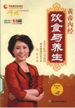黄帝内经-饮食与养生