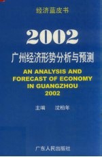 2002:广州经济形势分析与预测