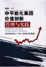 中平能化集团价值创新管理与实践