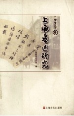 上海鲁迅研究 2005 夏