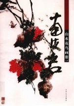 南海岩山水花鸟画册 上