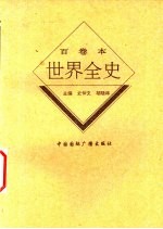 世界现代后期政治史