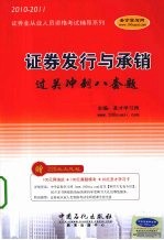 证券发行与承销过关冲刺八套题 2010-2011