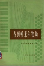 春到帕米尔牧场 手风琴独奏曲二首