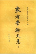 敦煌学论文集 下