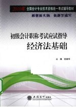 初级会计职称考试应试指导 经济法基础
