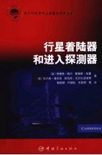 行星着陆器和进入探测器