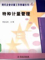 特种计量管理