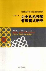 企业危机预警管理模式研究 动态复杂环境下企业管理的新视角