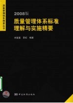 2008版质量管理体系标准理解与实施精要