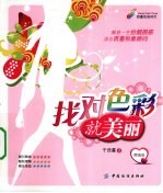 找对色彩就美丽 精编版