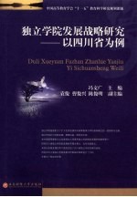独立学院发展战略研究 以四川省为例