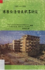 博罗经济发展战略研究 1988-2000