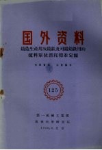 国外资料 铸造生产用灰铸铁及可锻铸铁用的炉料单位消耗标准定额