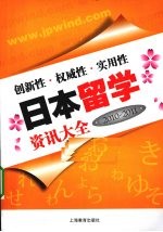 日本留学资讯大全 2010-2011