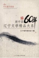 新中国60年辽宁文学精品大系 中长篇小说卷