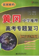 黄冈·中学地理高考专题复习 图文详查版