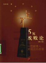 5%成败论 一位经理人对成功的感悟 修订版