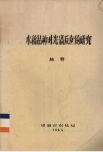 水稻品种对光温反应的研究