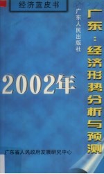 2002年广东:经济形势分析与预测