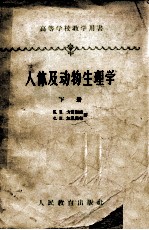 人体及动物物理学 下