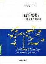 政治思考 一些永久性的问题