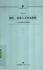 理性、浪漫主义和基督教 C·S·路易斯神学思想研究
