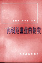 内科危重症的抢救 第2版