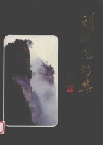 刘曦光影集