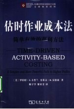 估时作业成本法 简单有效的获利方法