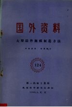 国外资料 大型铸件无模制造方法