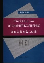 租船运输实务与法律 中英文对照