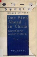 先行一步 改革中的广东