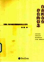 自由的存在 存在的信念 艾丽丝·默多克哲学思想的类存在主义研究