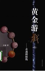 黄金游戏 4 看透阴阳线