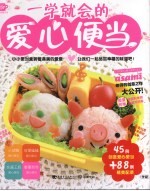一学就会的爱心便当