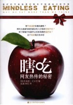 瞎吃 最好的节食就是你根本不知道自己在节食