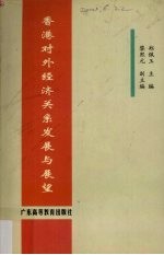 香港对外经济关系发展与展望